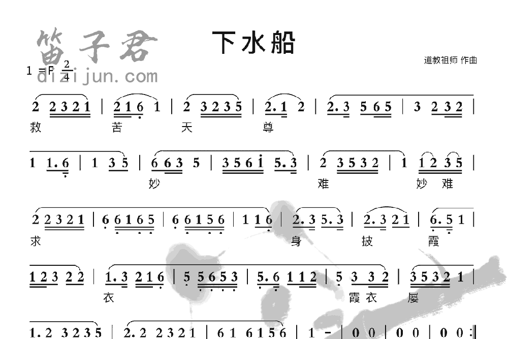 下水船笛子曲谱
