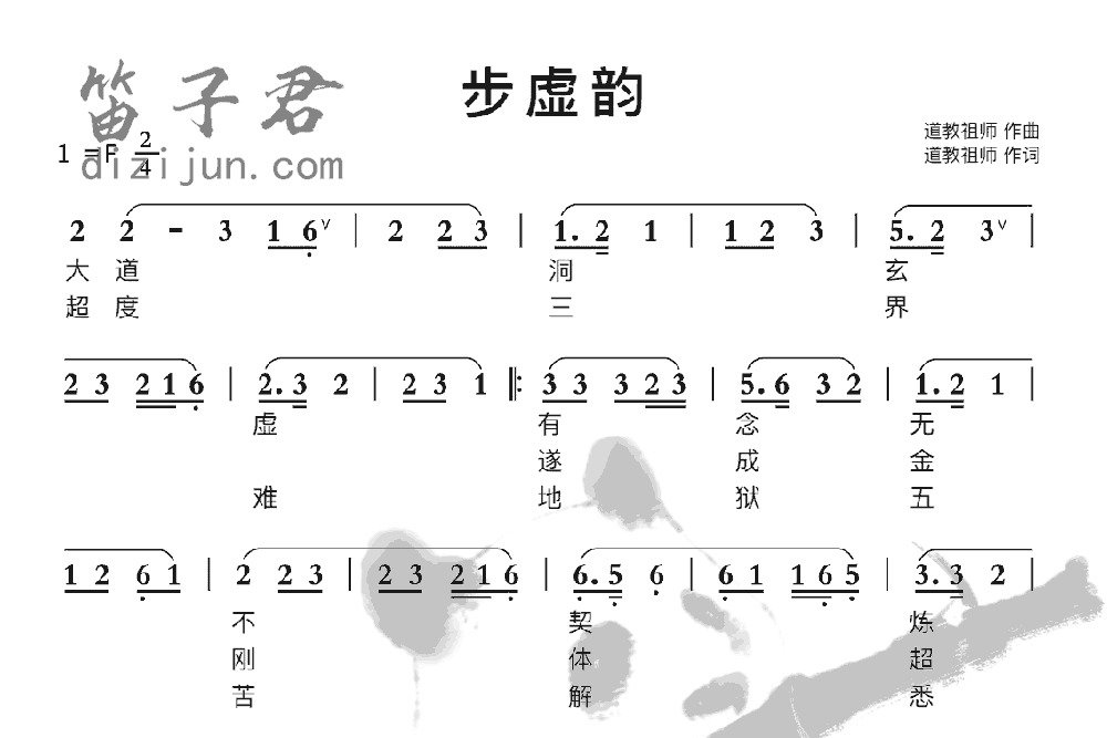 步虚韵笛子曲谱