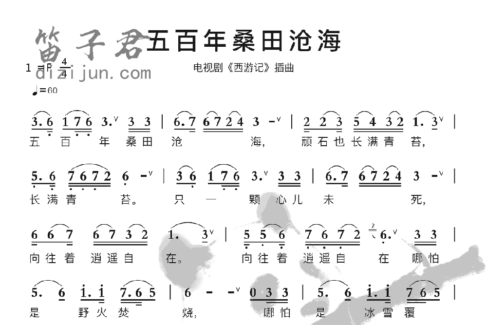 五百年桑田沧海笛子曲谱