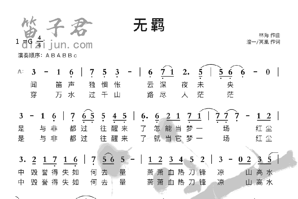 无羁笛子曲谱