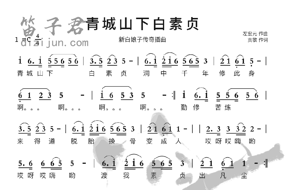 青城山下白素贞笛子曲谱