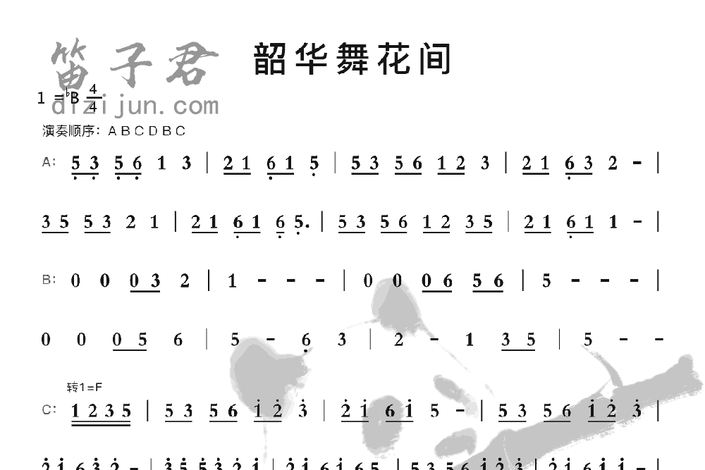 韶华舞花间笛子曲谱