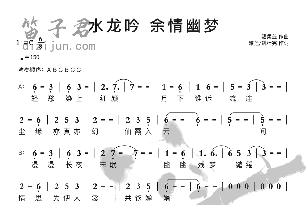 水龙吟余情幽梦笛子音乐