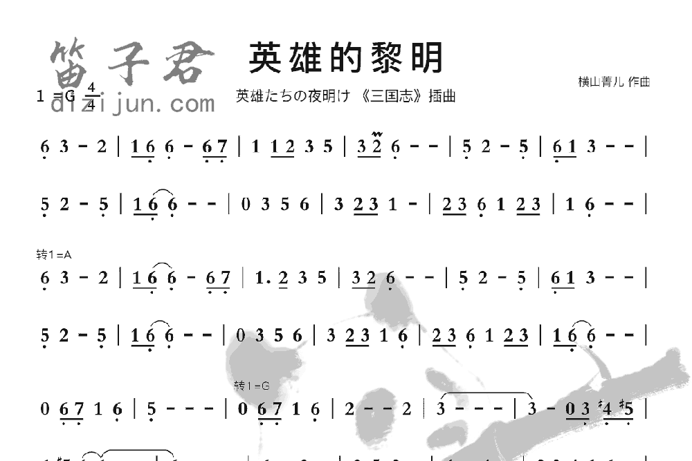 英雄的黎明竹笛乐曲