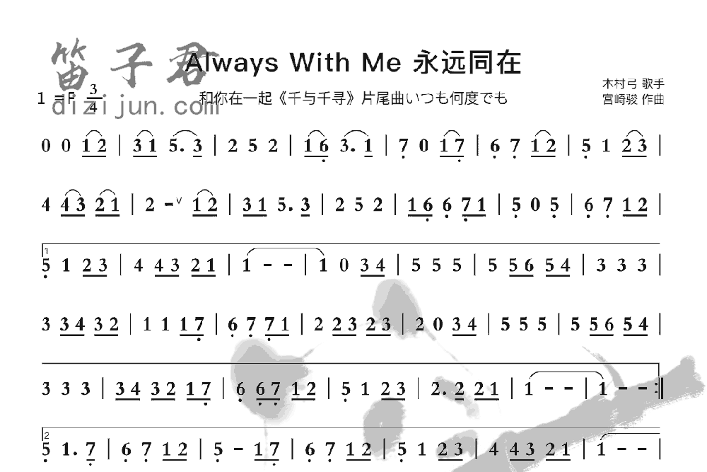 AlwaysWithMe永远同在竹笛乐曲