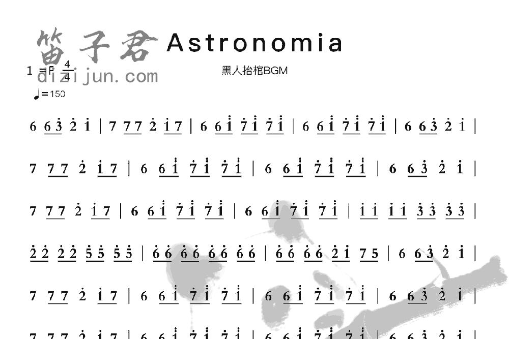 Astronomia笛子音乐