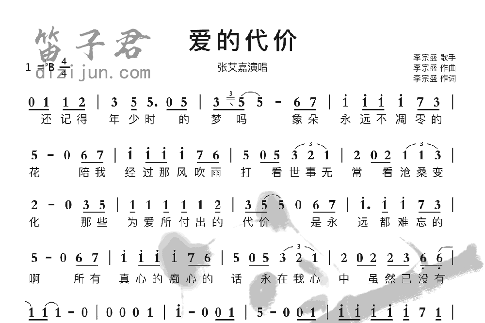 爱的代价笛子音乐