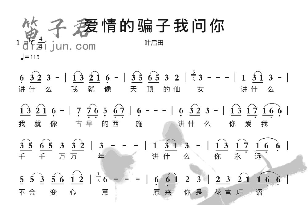 爱情的骗子我问你竹笛乐曲