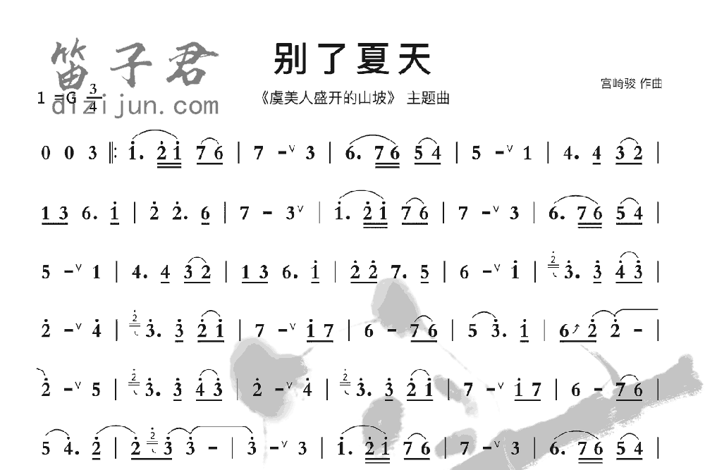 别了夏天笛子音乐