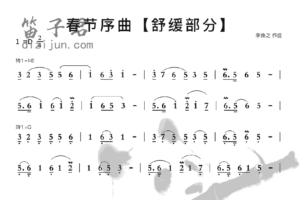 春节序曲（舒缓部分）竹笛乐曲