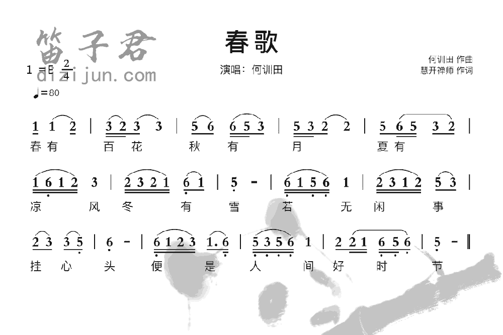 春歌笛子音乐