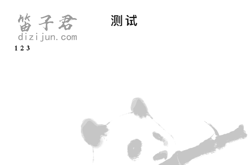 测试笛子音乐