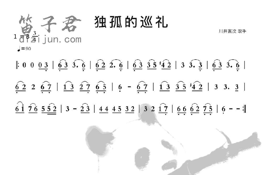 独孤的巡礼笛子音乐