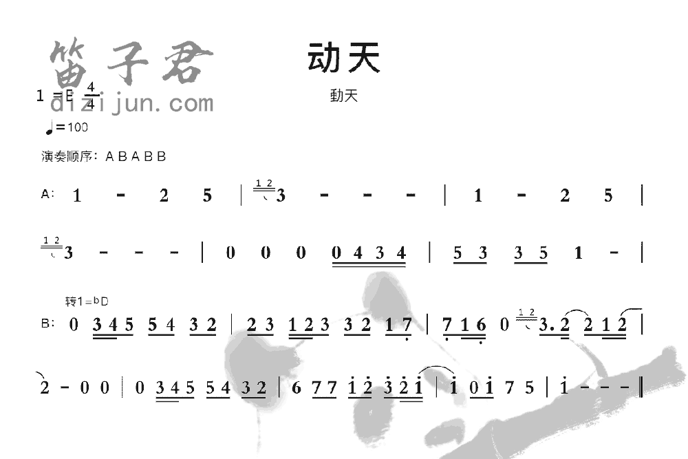 动天竹笛乐曲