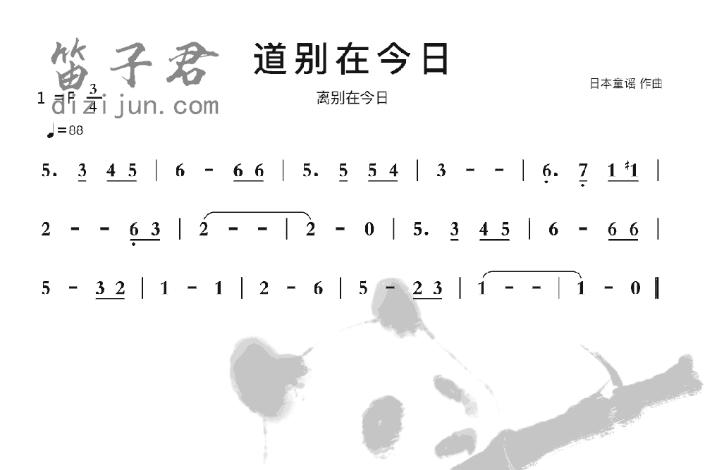 道别在今日笛子音乐