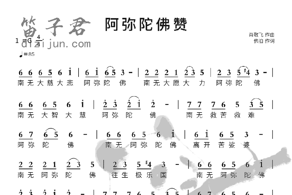 阿弥陀佛赞竹笛乐曲