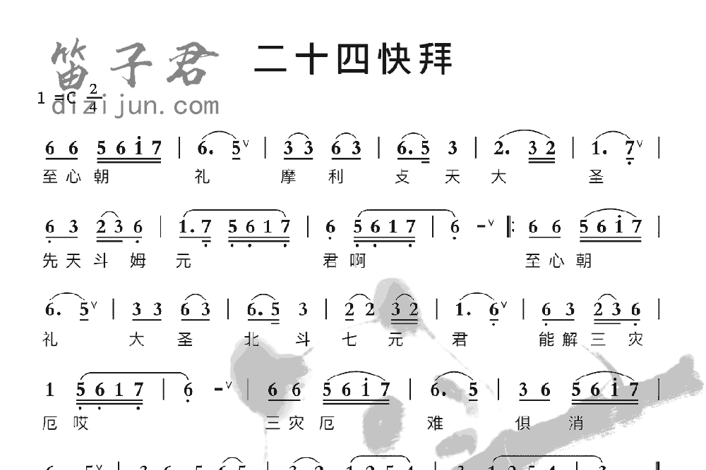 二十四快拜竹笛乐曲