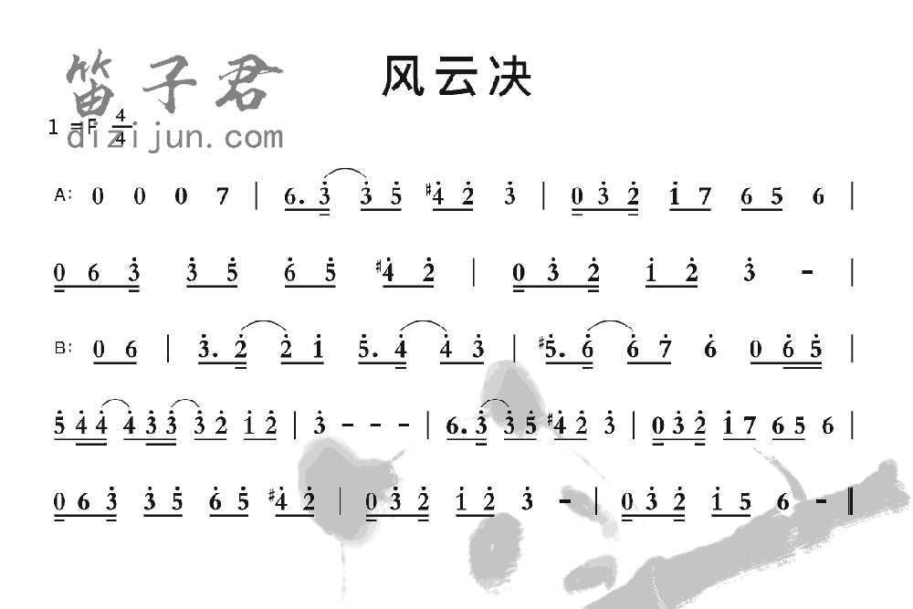 风云决笛子音乐