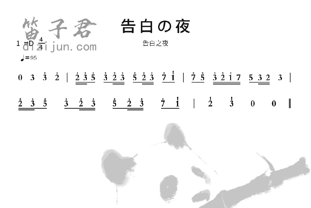 告白の夜竹笛乐曲