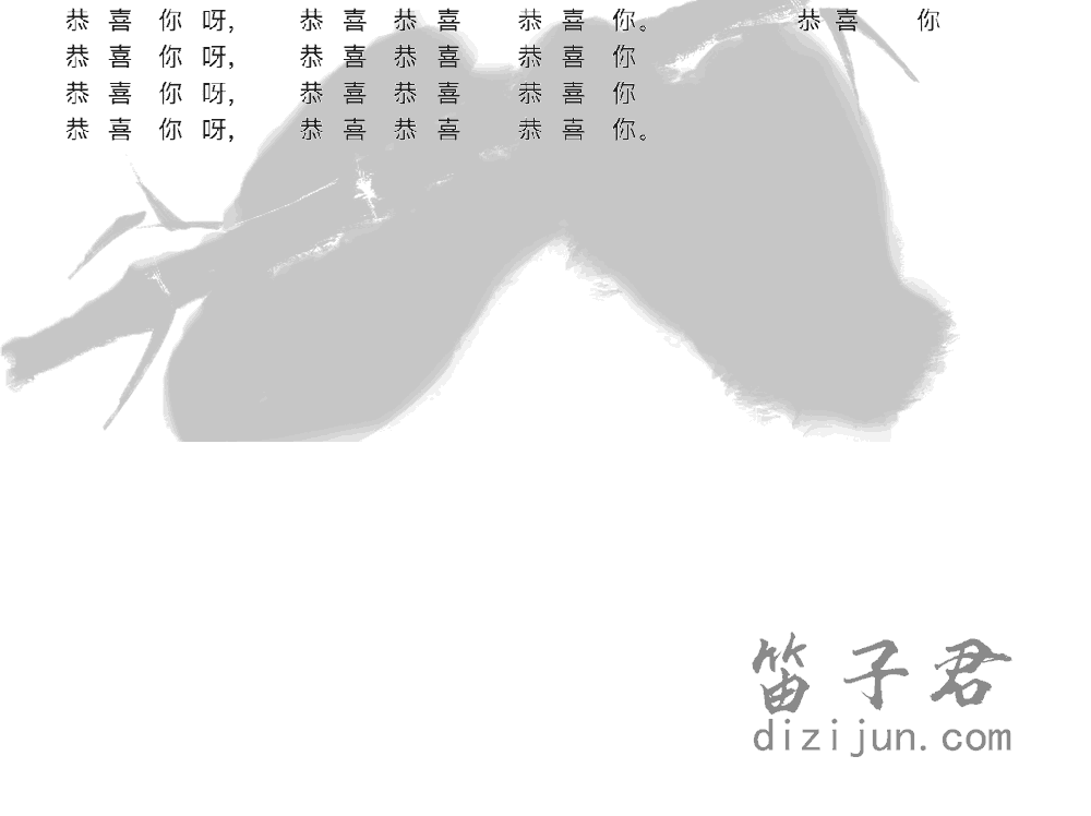 恭喜恭喜竹笛乐曲2