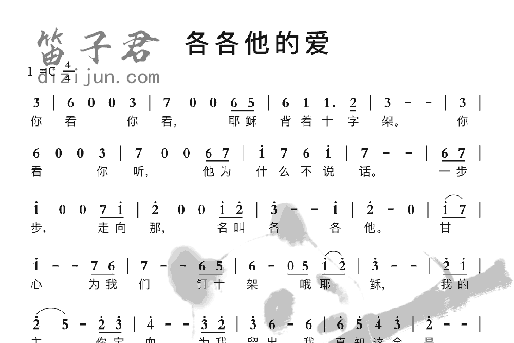 各各他的爱笛子音乐