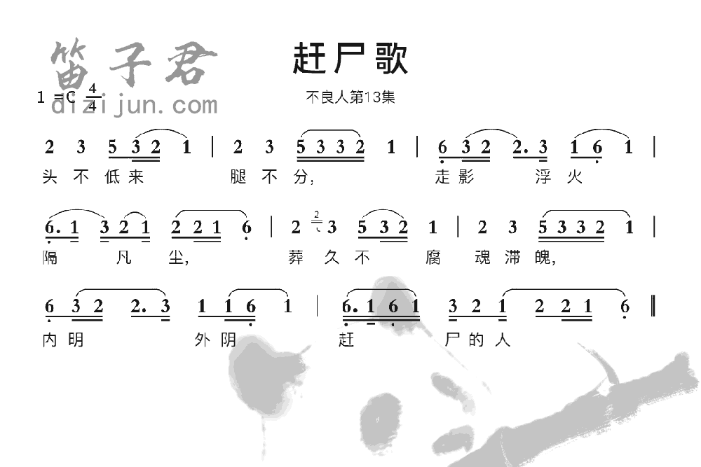 赶尸歌竹笛乐曲