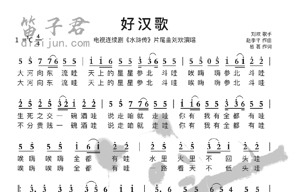 好汉歌竹笛乐曲