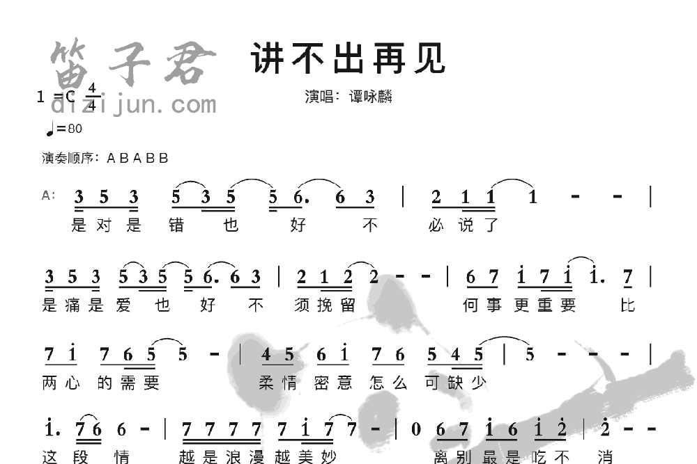 讲不出再见竹笛乐曲