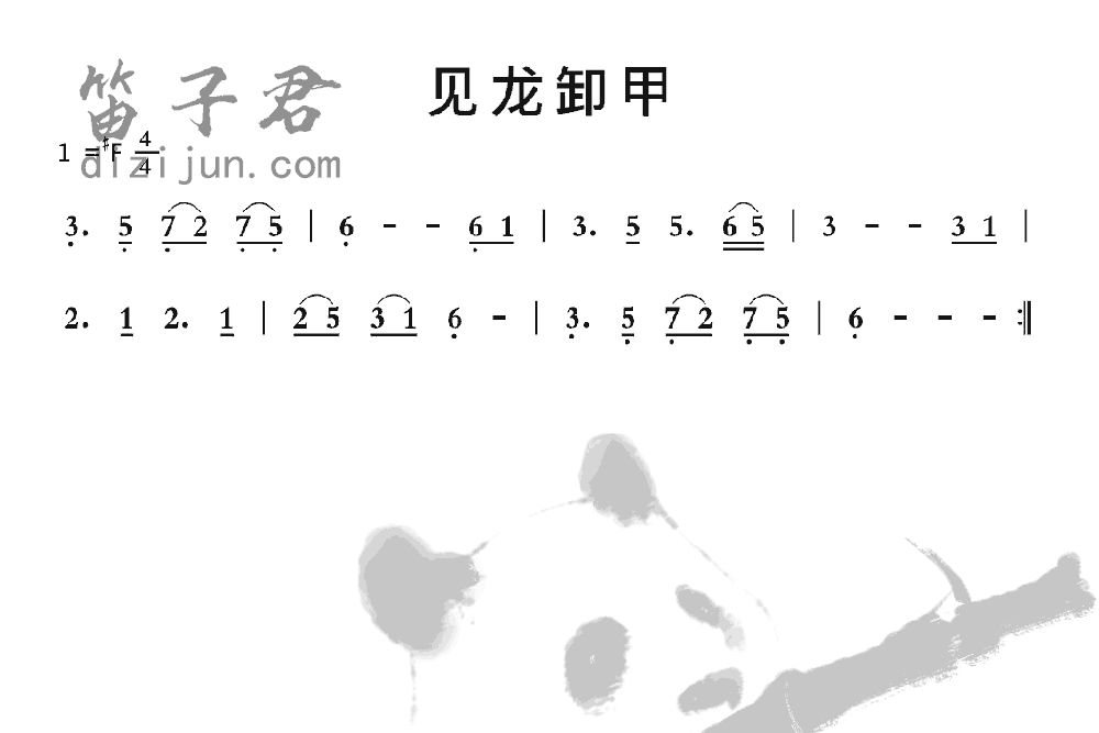 见龙卸甲竹笛乐曲