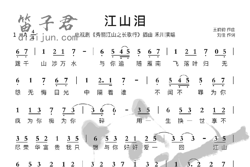 江山泪笛子音乐