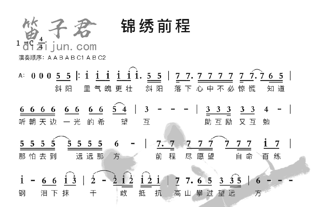 锦绣前程笛子音乐