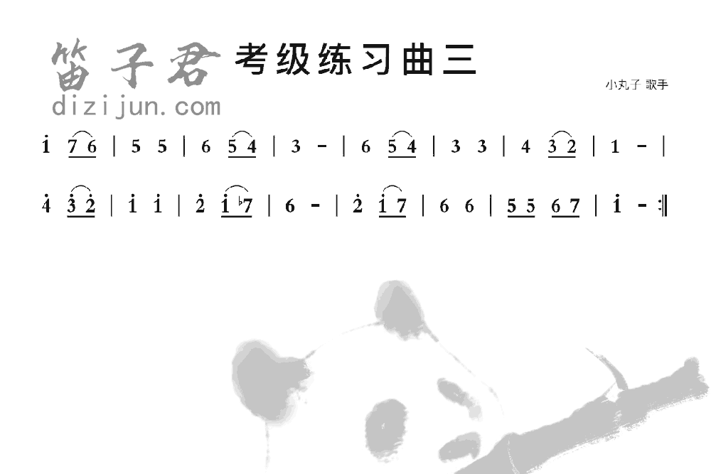 考级练习曲三笛子音乐