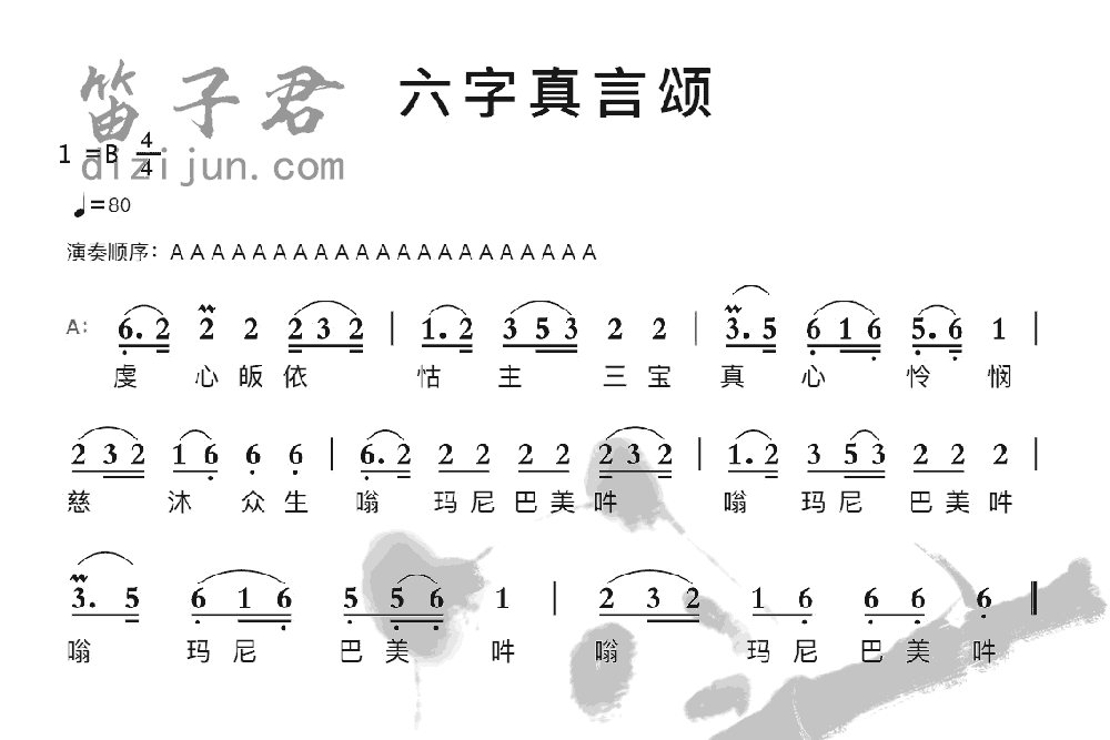 六字真言颂竹笛乐曲