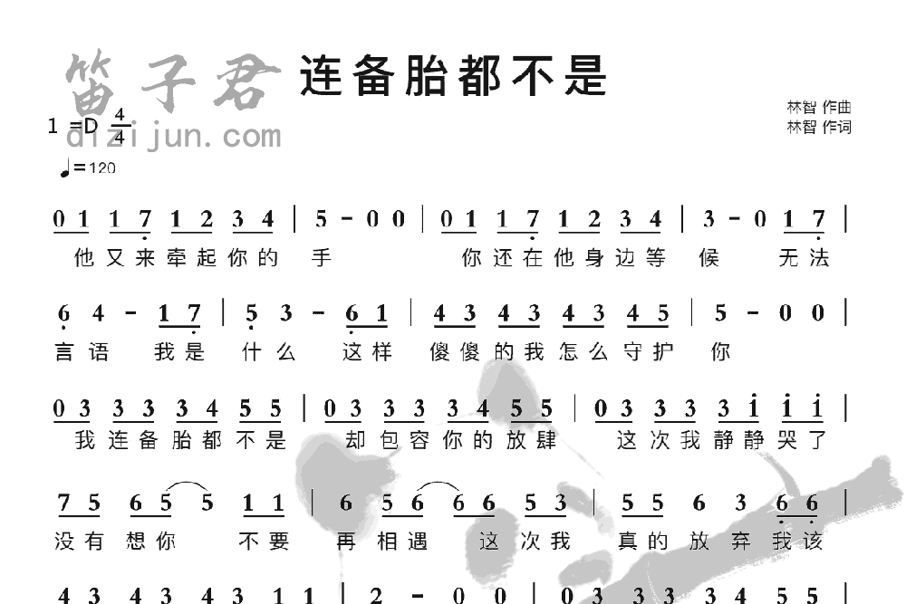 连备胎都不是笛子音乐