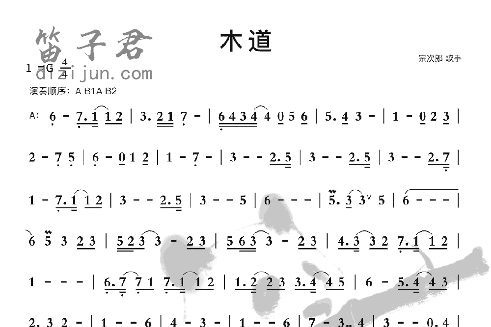 木道笛子音乐