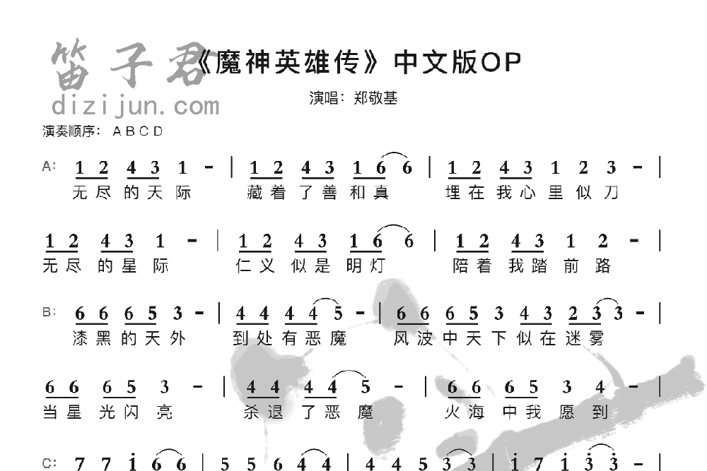 《魔神英雄传》中文版OP竹笛乐曲