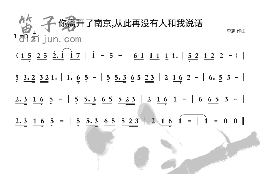 你离开了南京，从此再没有人和我说话竹笛乐曲