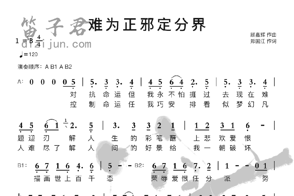 难为正邪定分界竹笛乐曲