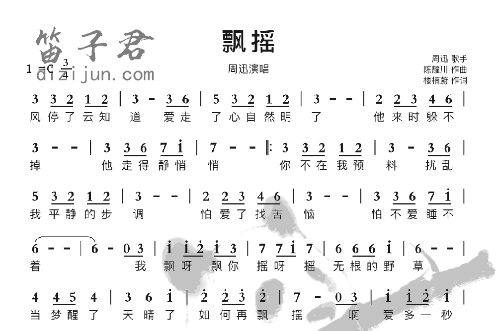 飘摇笛子音乐