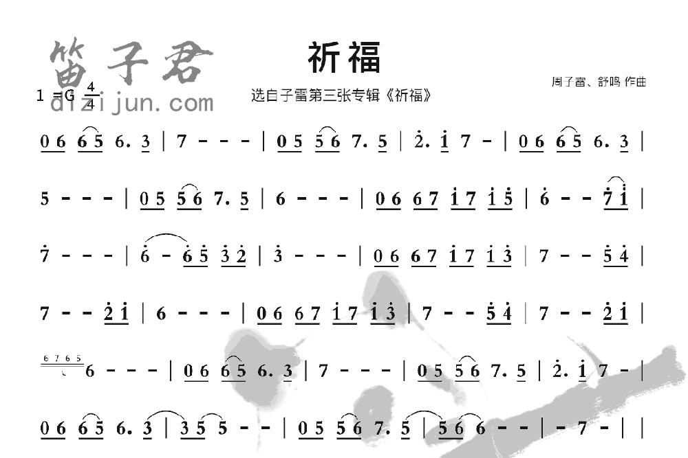 祈福笛子音乐