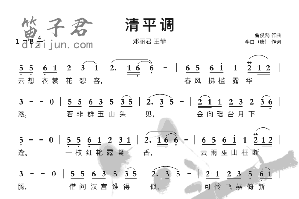 清平调笛子音乐