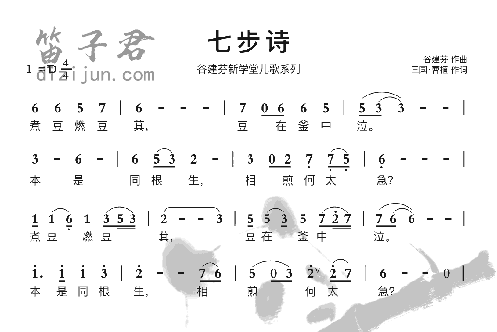 七步诗笛子音乐