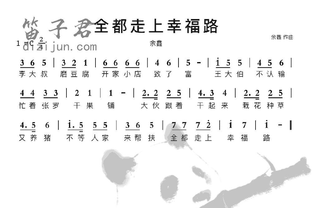 全都走上幸福路笛子音乐