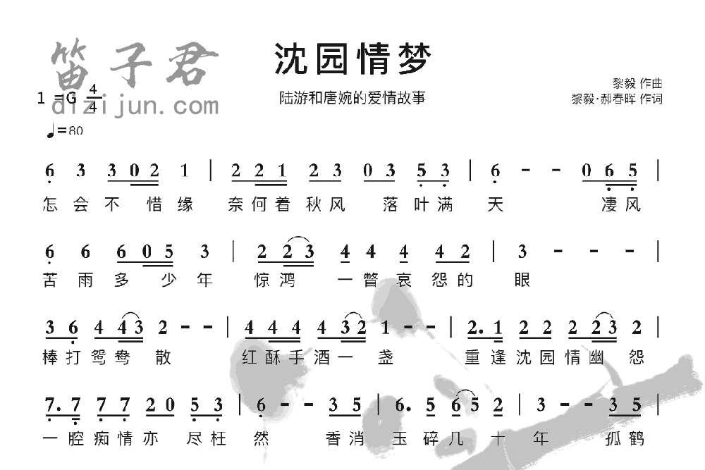 沈园情梦竹笛乐曲