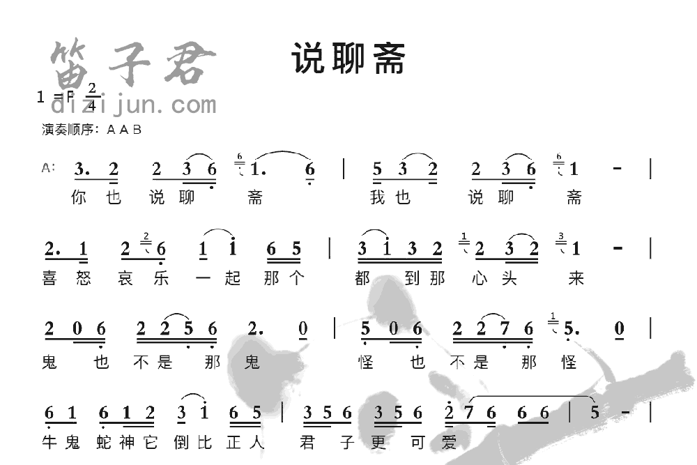 说聊斋笛子音乐