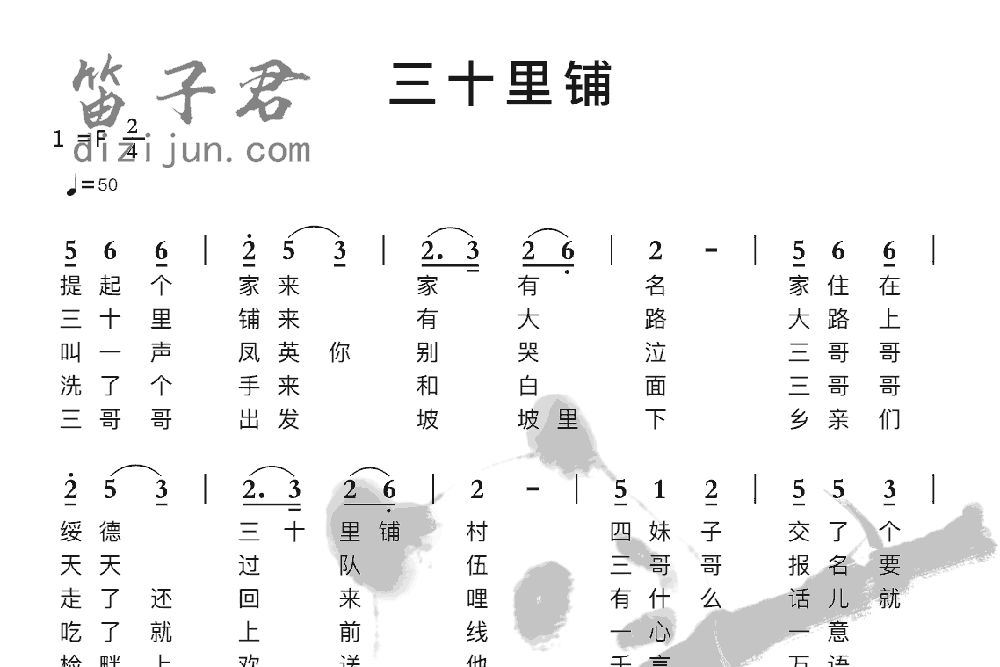 三十里铺竹笛简谱 暂无曲 笛子君曲谱网