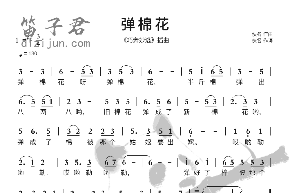 弹棉花笛子音乐