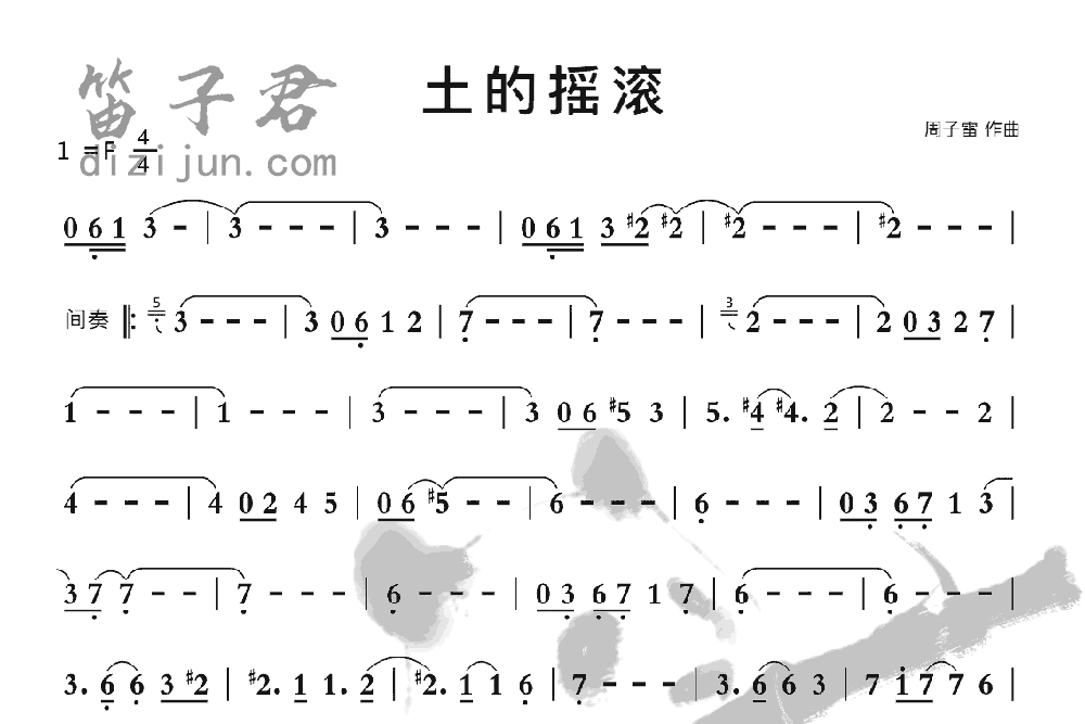 土的摇滚笛子音乐