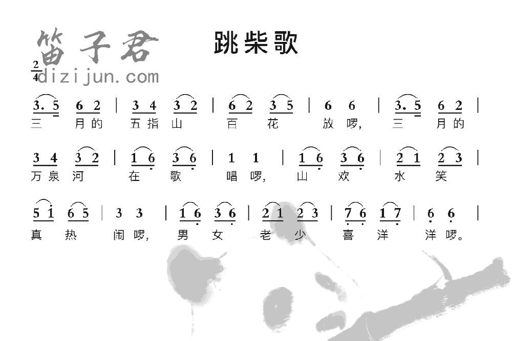 跳柴歌竹笛乐曲