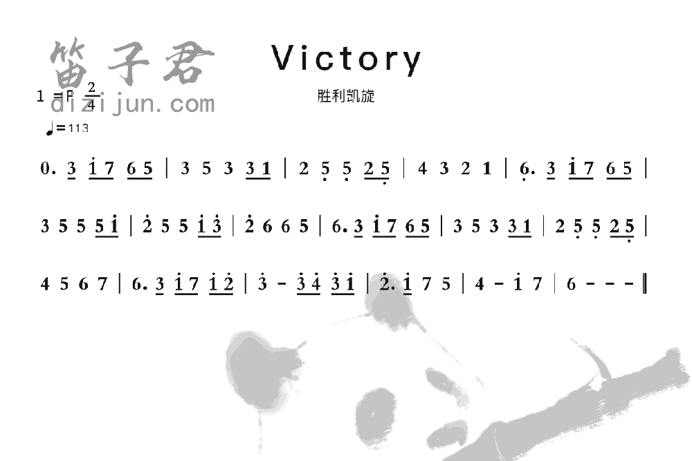 Victory笛子音乐